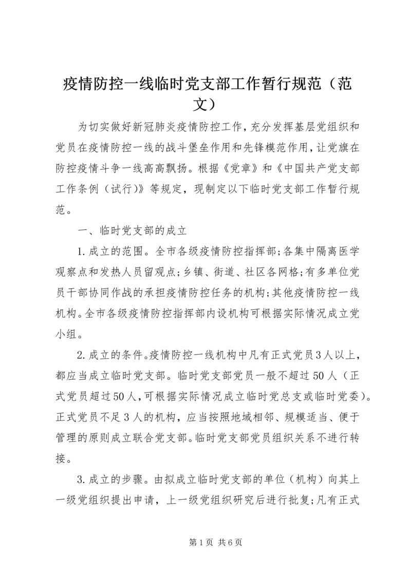 疫情防控一线临时党支部工作暂行规范（范文）.docx