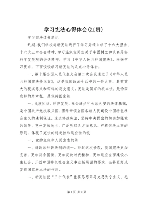 学习宪法心得体会(江贵) (5).docx