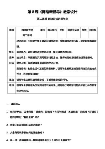【核心素养目标】8.2 网络新世界 第二课时 教案设计