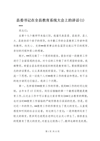 县委书记在全县教育系统大会上的讲话(1).docx