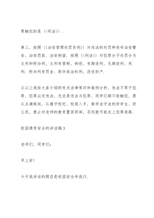 校园德育安全的讲话稿5篇.docx