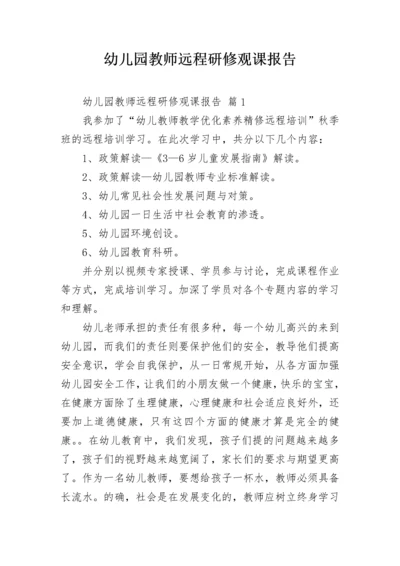 幼儿园教师远程研修观课报告.docx