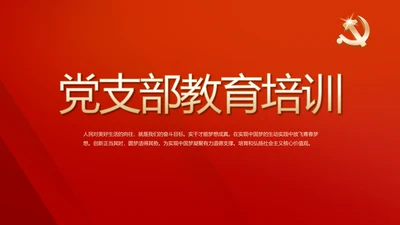 红色党支部教育培训工作总结汇报计划动态PPT