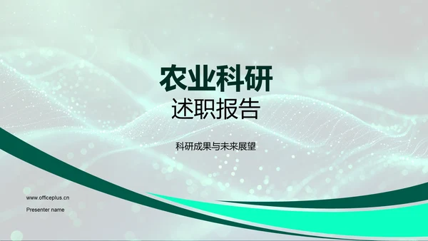 农业科研述职报告PPT模板