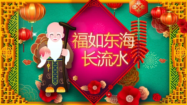 寿宴祝寿福如东海寿星寿宴大寿PPT片头