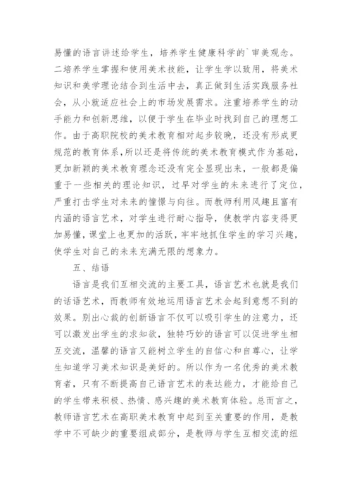 教师语言艺术下的高职美术教育的论文.docx