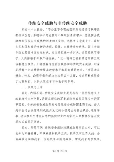 传统安全威胁与非传统安全威胁.docx