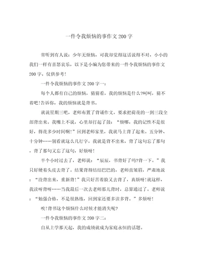 一件令我烦恼的事作文200字