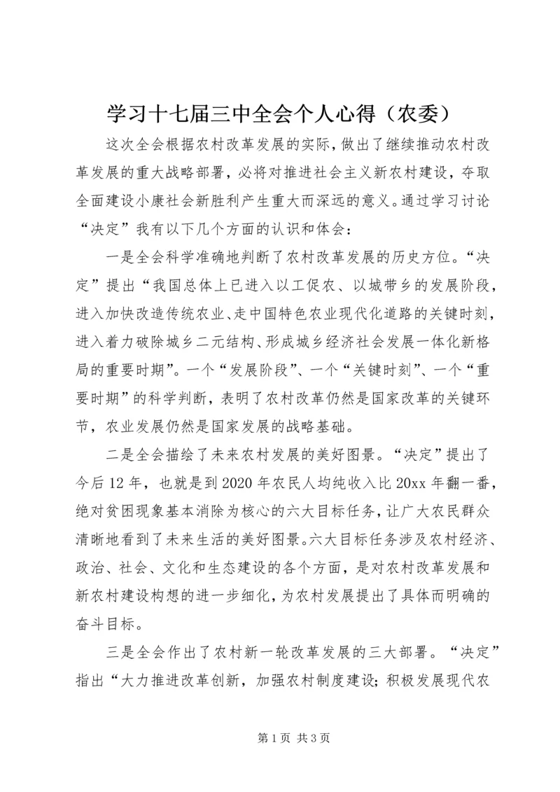 学习十七届三中全会个人心得（农委）.docx