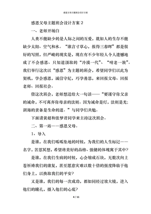 感恩父母主题班会设计方案.docx
