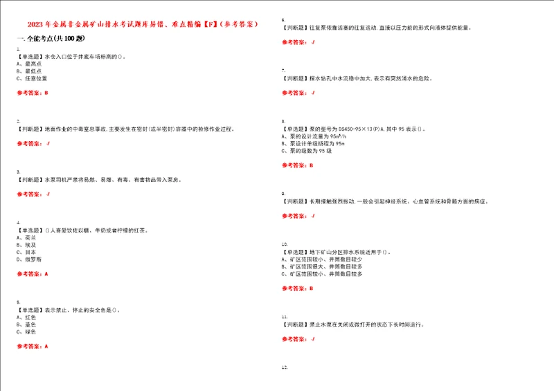 2023年金属非金属矿山排水考试题库易错、难点精编F参考答案试卷号：56