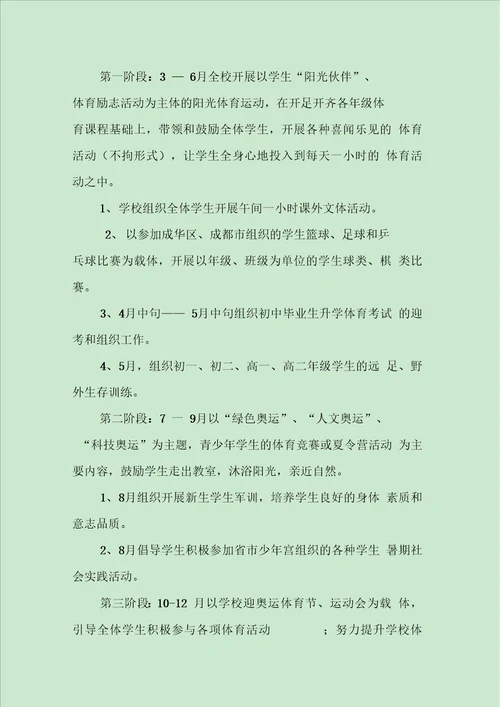 学校阳光体育活动方案