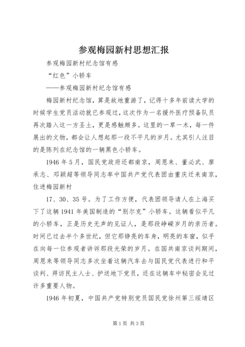 参观梅园新村思想汇报 (2).docx