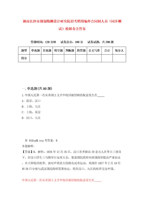 湖南长沙市规划勘测设计研究院招考聘用编外合同制人员同步测试模拟卷含答案7