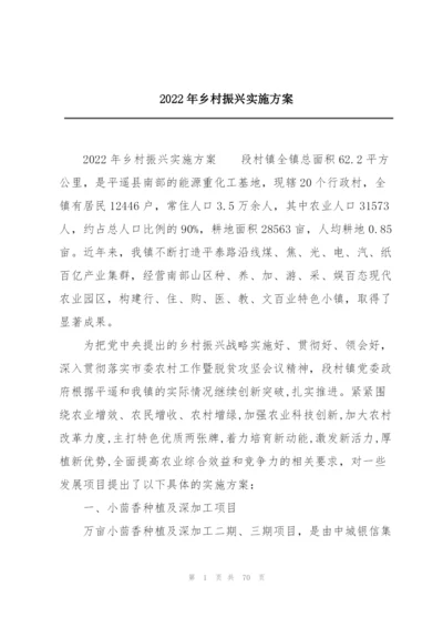 2022年乡村振兴实施方案.docx