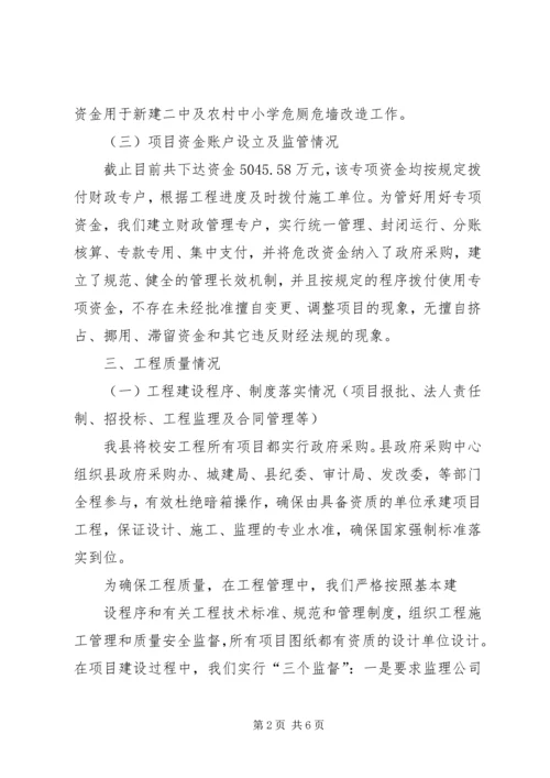 学校舍安全工程情况汇报 (2).docx