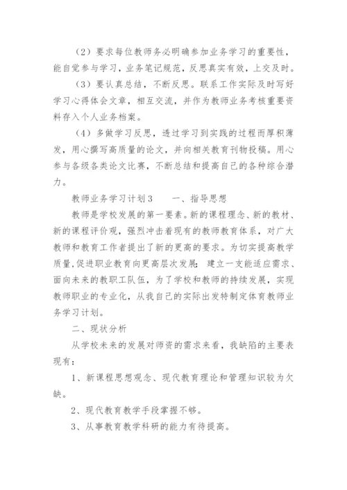 教师业务学习计划.docx