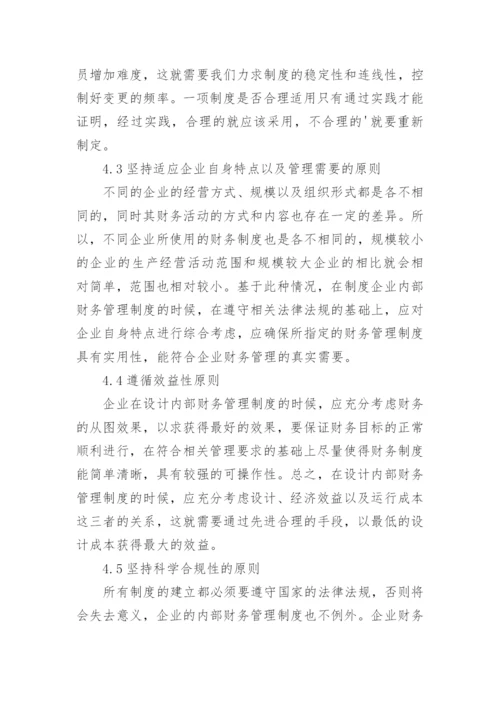 企业内部财务管理制度_5.docx