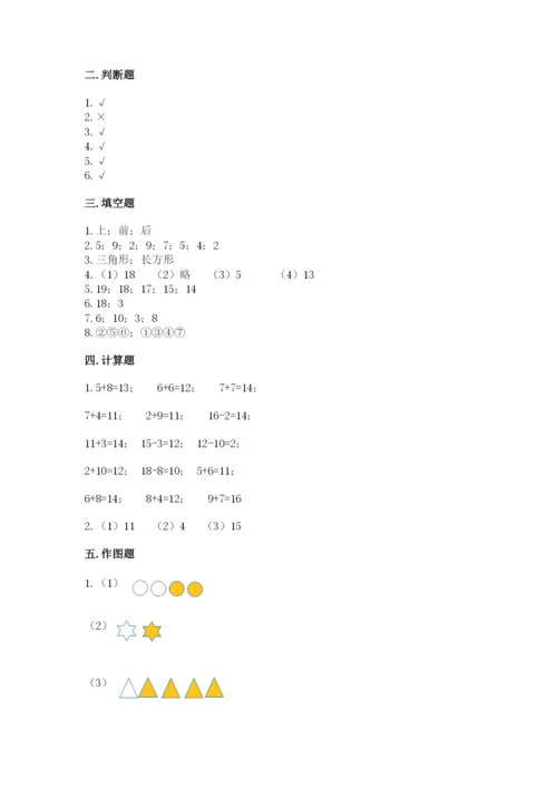 小学一年级上册数学期末测试卷附完整答案【有一套】.docx