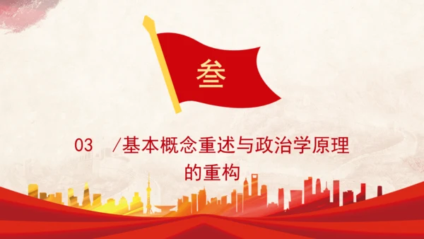 历史政治学推动建构中国自主知识体系专题党课PPT