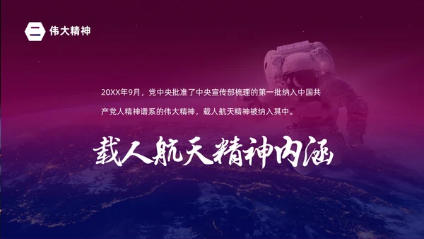 渐变大气中国载人航天三十年424中国航天日载人航天精神PP