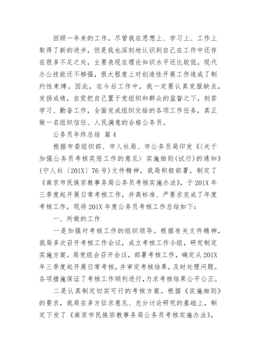 公务员年终总结.docx