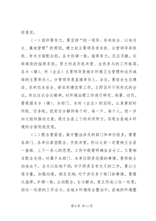 卫生局城乡环境卫生整治动员会讲话.docx