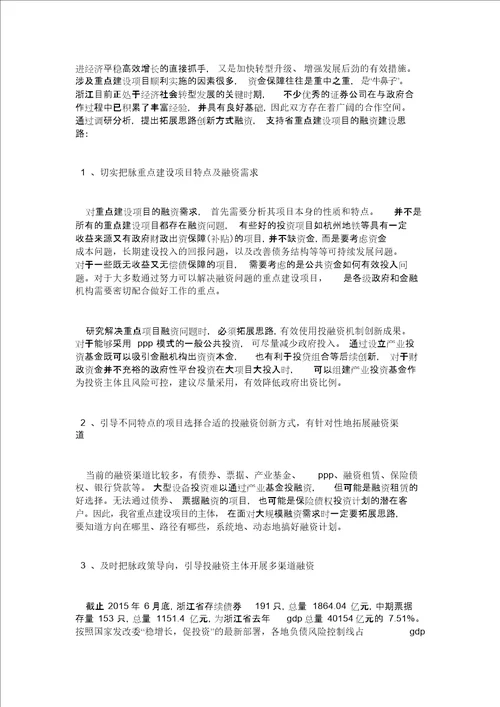 关于重大建设项目投融资创新情况的调研报告