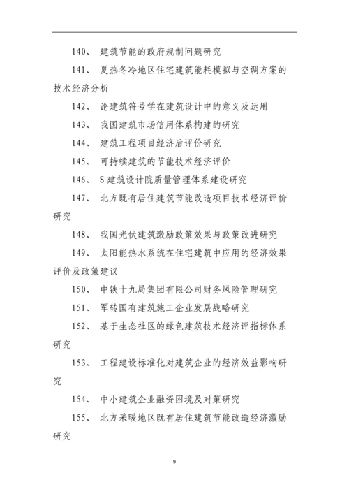 本科建筑经济毕业论文题目.docx