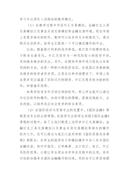 教育论文：国际金融课程教学改革探讨.docx