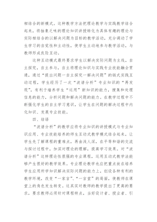 试论互动式教学在波谱分析课程中的应用教育论文.docx