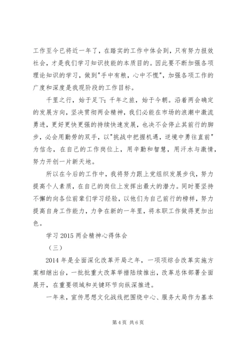 学习20XX年两会精神心得体会 (3).docx