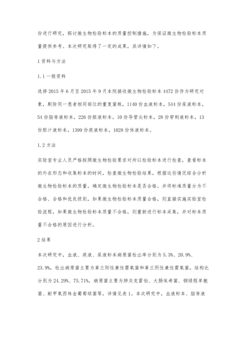 微生物检验标本的质量分析探讨.docx