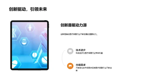 医疗创新之新篇章