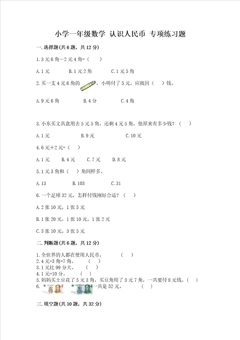 小学一年级数学 认识人民币 专项练习题附答案ab卷