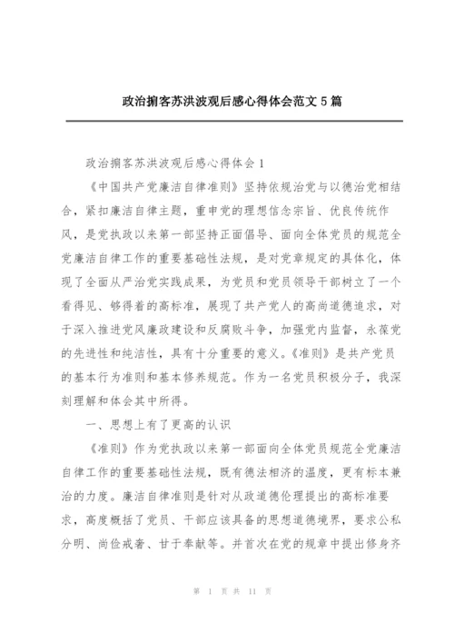 政治掮客苏洪波观后感心得体会范文5篇.docx