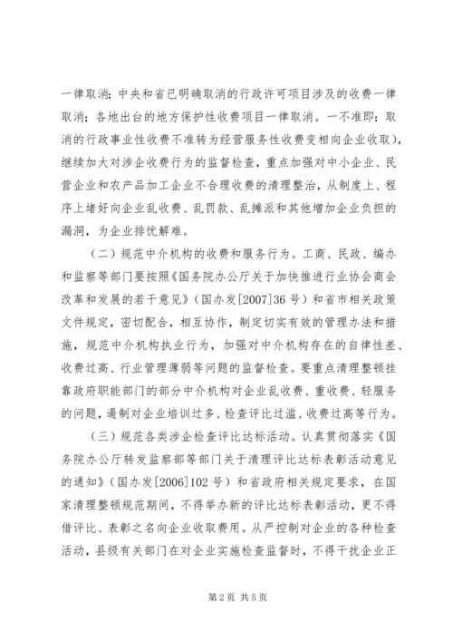 企业治乱减负工作实施意见.docx