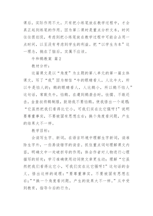 牛和鹅教案.docx