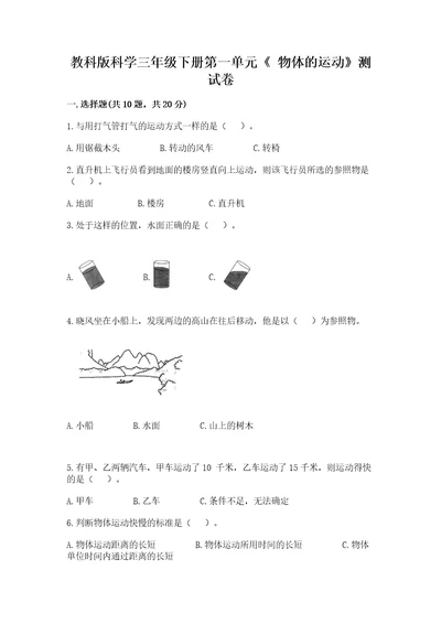 教科版科学三年级下册第一单元《物体的运动》测试卷（b卷）wod版