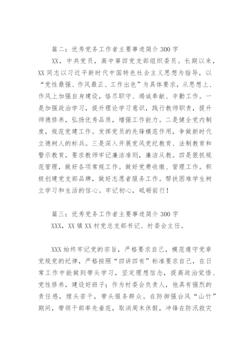 优秀党务工作者主要事迹简介300字(精选4篇).docx