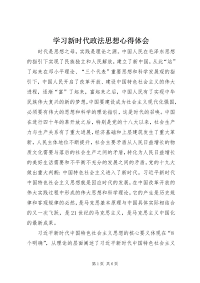 学习新时代政法思想心得体会.docx