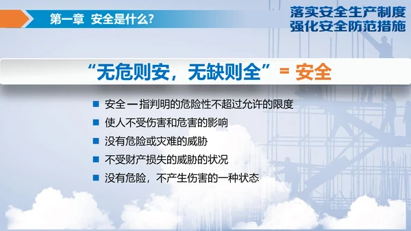 落实安全生产制度强化安全防范措施PPT