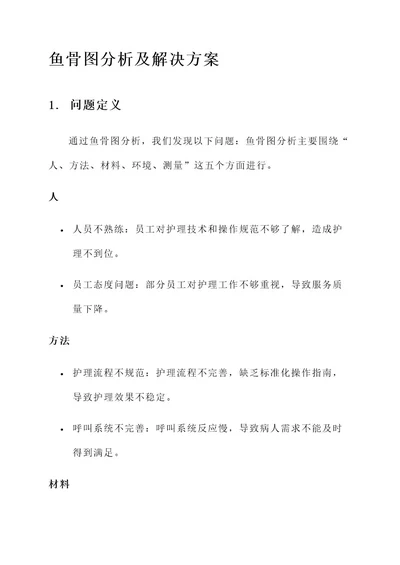 护理鱼骨图分析及解决方案