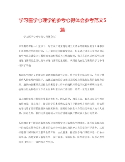 精编学习医学心理学的参考心得体会参考范文5篇.docx