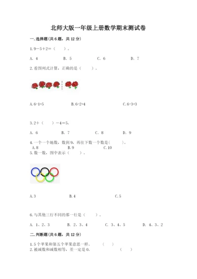 北师大版一年级上册数学期末测试卷带答案（基础题）.docx