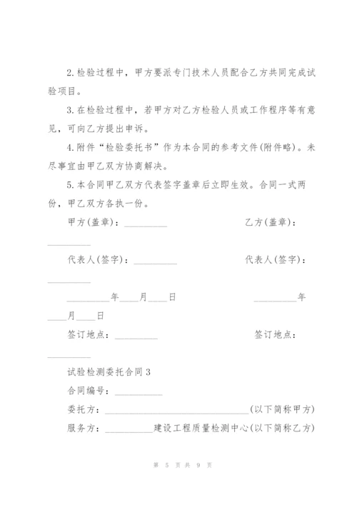 简洁版试验检测委托合同3篇.docx