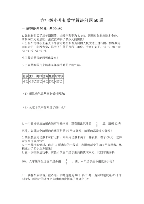 六年级小升初数学解决问题50道附答案（实用）.docx