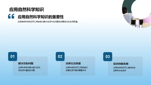 探索自然科学之旅