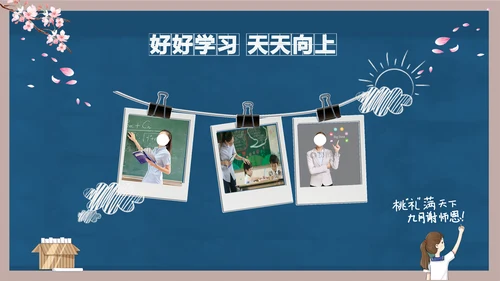 好好教学天天向上教师节感恩PPT模板