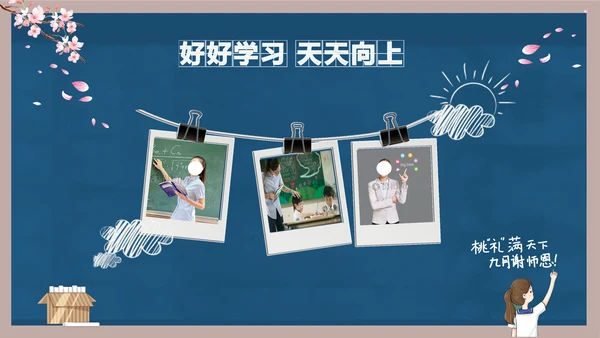 好好教学天天向上教师节感恩PPT模板